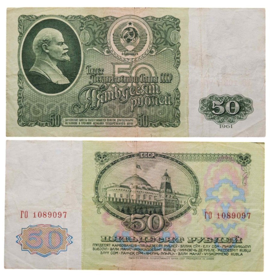 50 рублей 1961 серия ГО