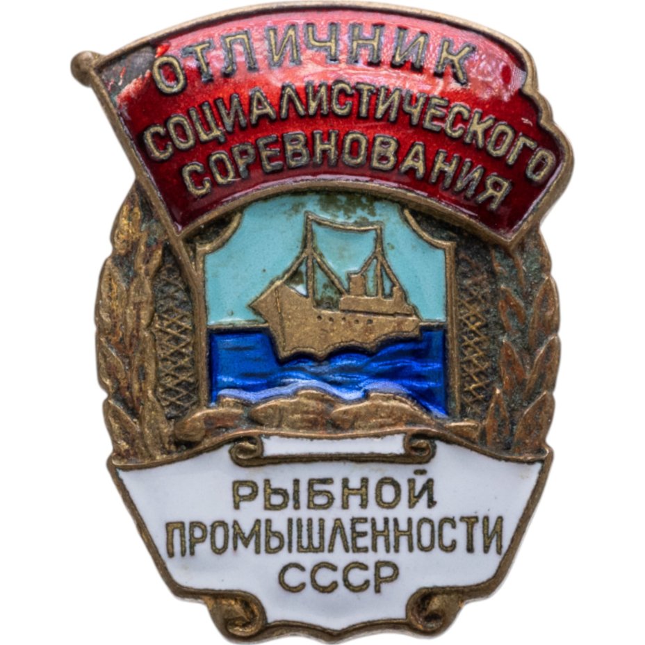 Нагрудный знак "Отличник социалистического соревнования Рыбной промышленности СССР", томпак, эмаль, булавка. СССР, ММД, 1960-е гг.