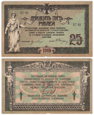 Ростов 25 рублей 1918 серия КГ