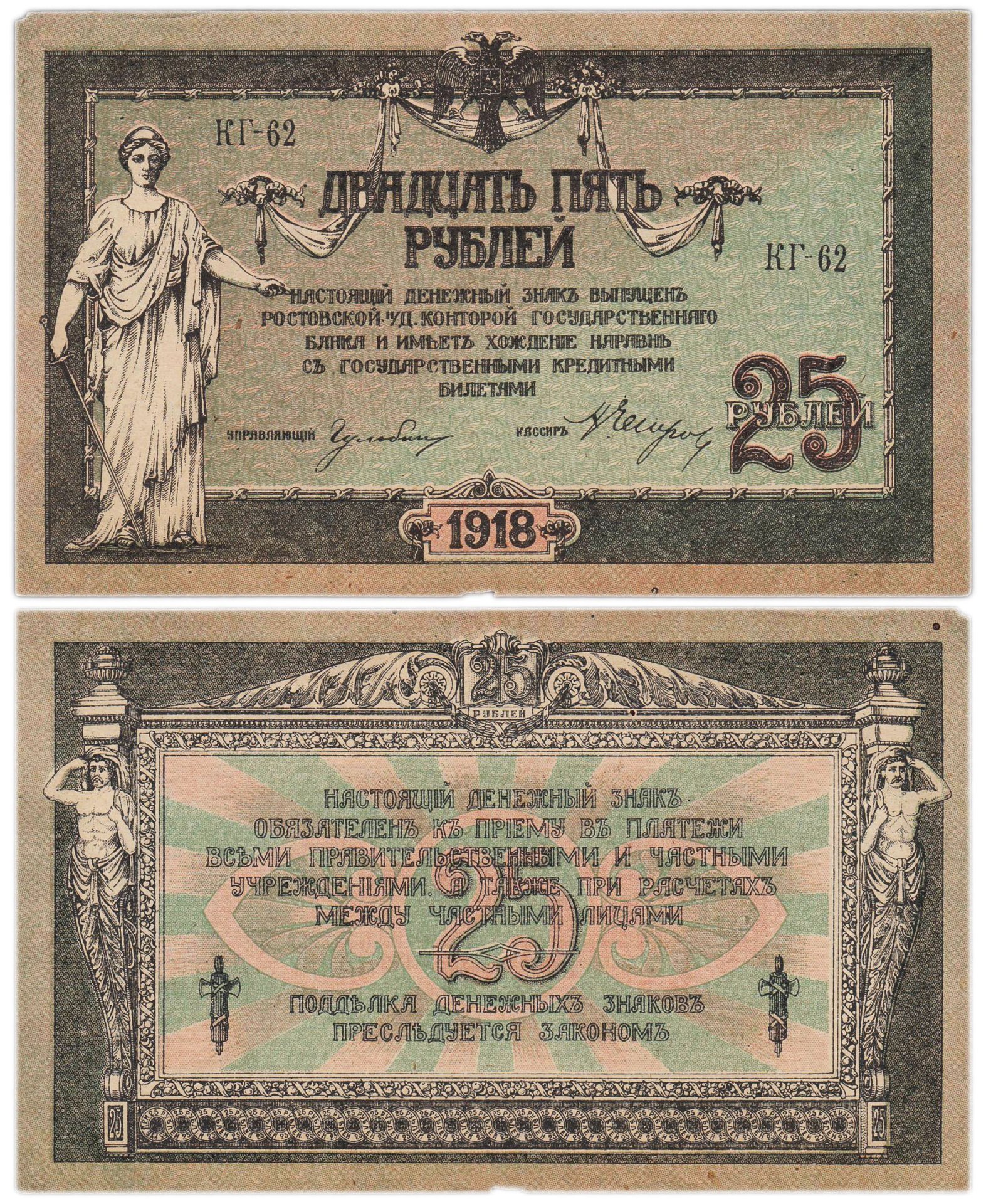 Ростов 25 рублей 1918 серия КГ