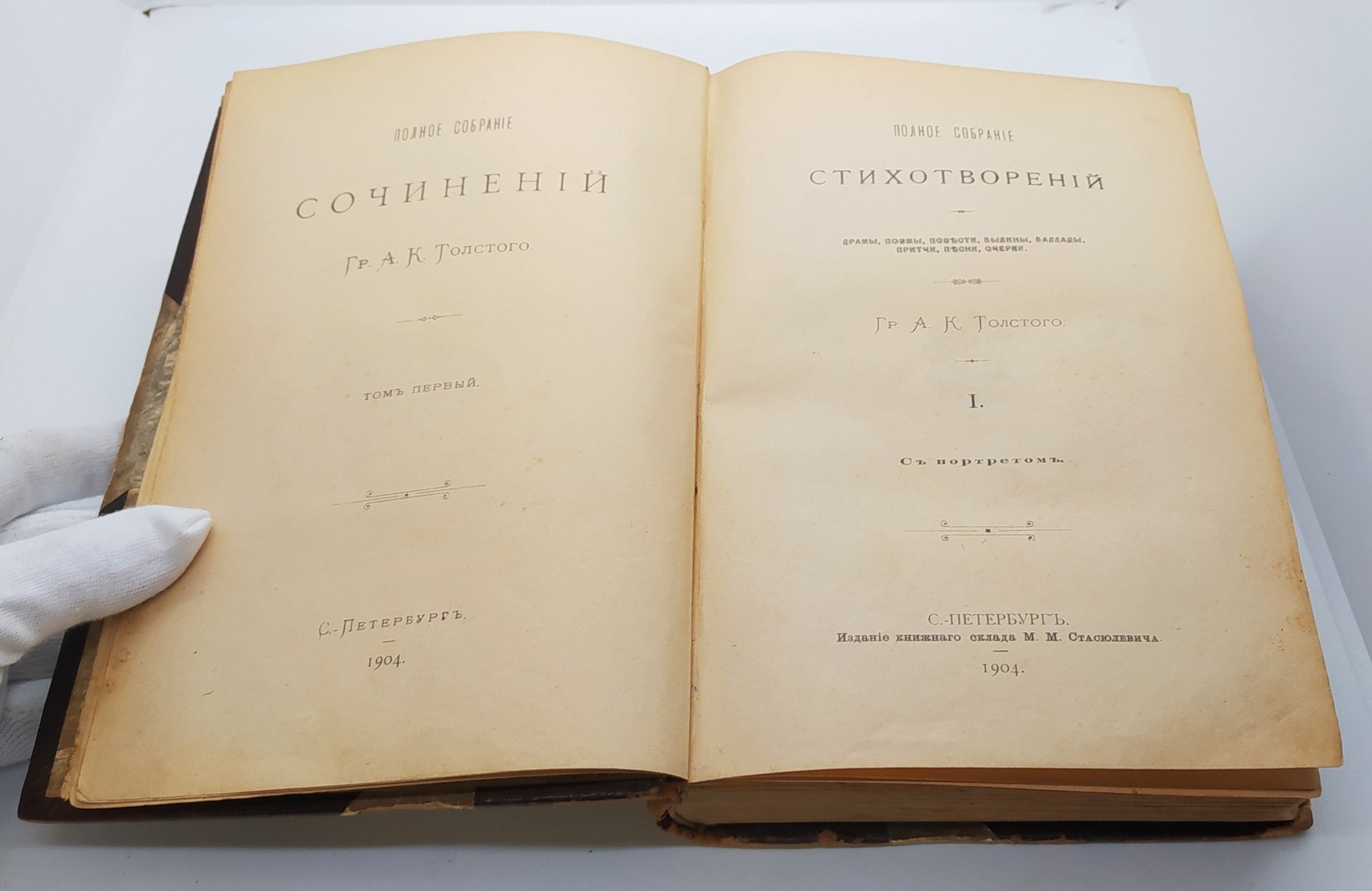 Толстой А.К. «Полное собрание стихотворений» (т. 1-2 из Полного собрания сочинений), Типография М.М. Стасюлевича