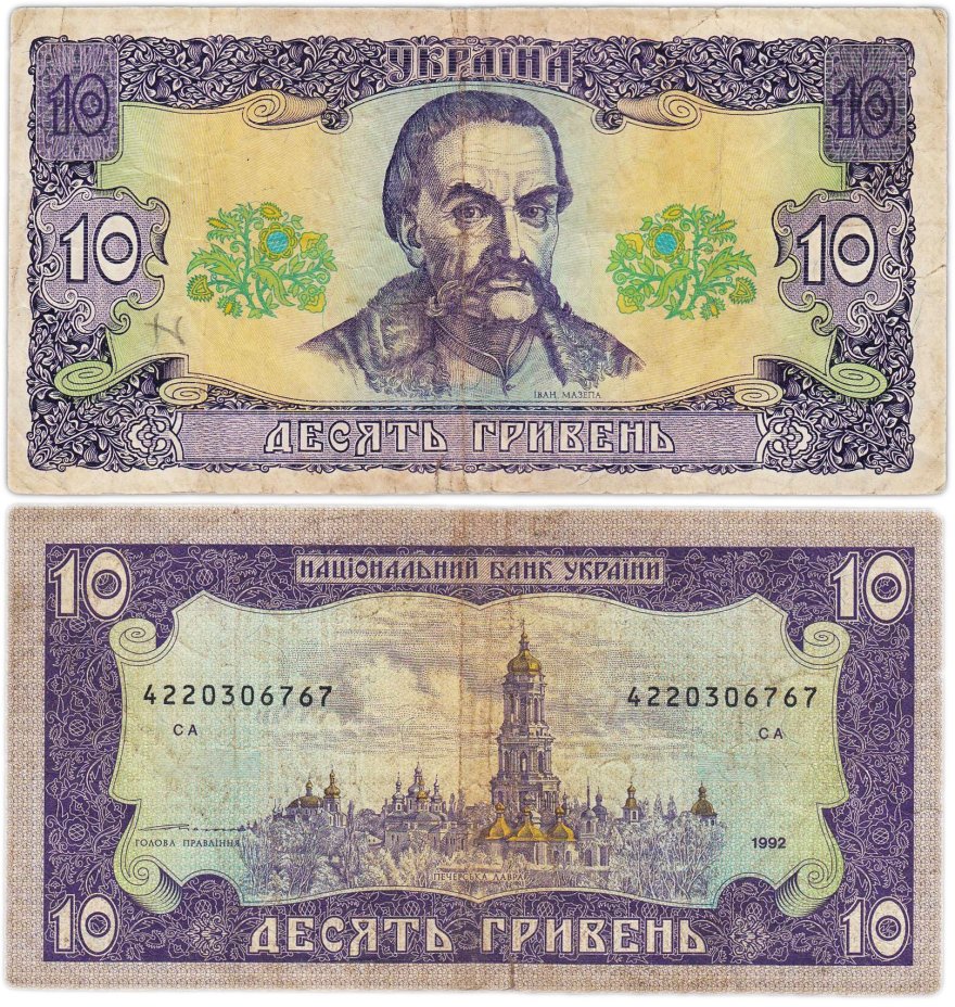 Украина 10 гривен 1992 (Ющенко)