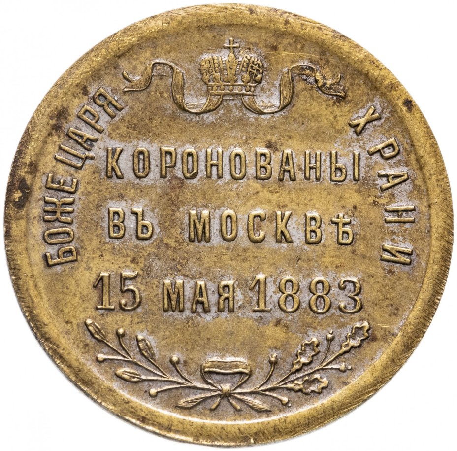 Жетон "В честь коронации Александра III 15 мая 1883 г"