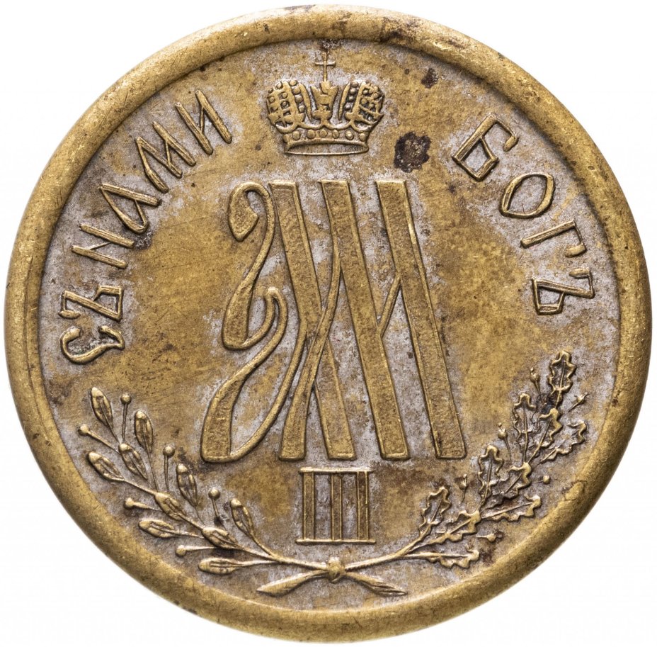 Жетон "В честь коронации Александра III 15 мая 1883 г"
