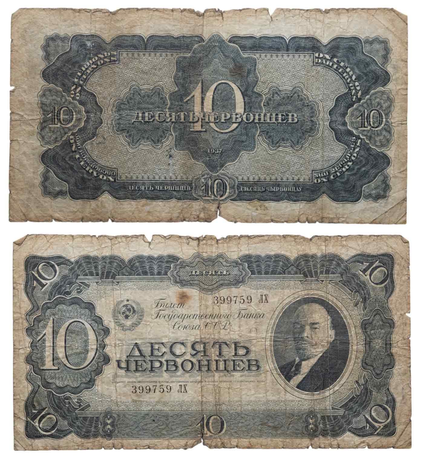 10 червонцев 1937 тип литер Большая/Большая, серия ЛХ