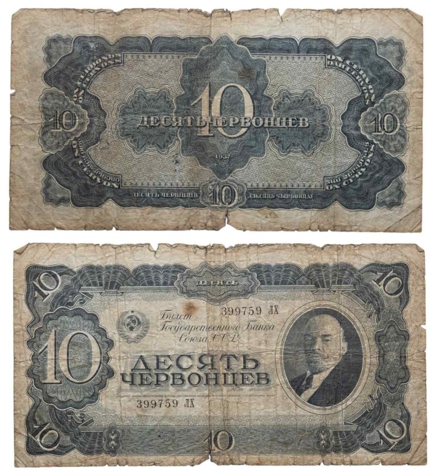 10 червонцев 1937 тип литер Большая/Большая, серия ЛХ