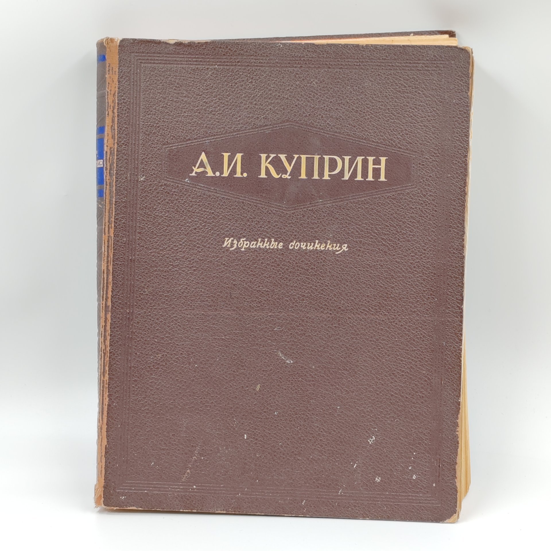 Книга "Избранные сочинения", А.И. Куприн, бумага, печать, Издательство «ОГИЗ - Гослитиздат», СССР, 1947 г., Издательство «ОГИЗ - Гослитиздат»