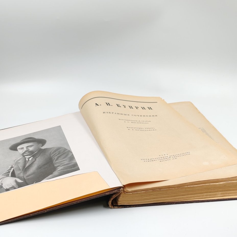 Книга "Избранные сочинения", А.И. Куприн, бумага, печать, Издательство «ОГИЗ - Гослитиздат», СССР, 1947 г., Издательство «ОГИЗ - Гослитиздат»