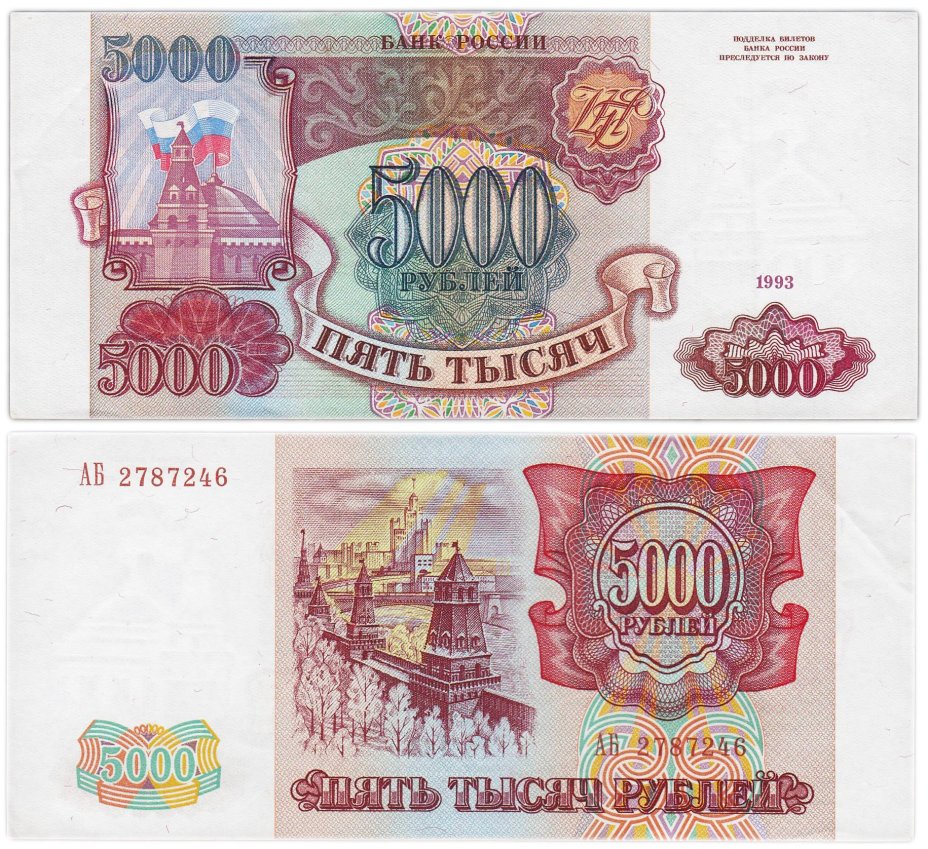 5000 рублей 1993 (без модификации), серия АЗ