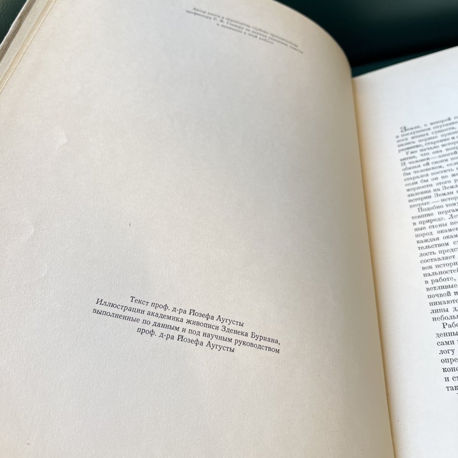 Книга проф. д-ра Иозефа Аугусты "По путям развития жизни" с иллюстрациями Зденека Буриана, бумага, печать, Издательство «Артия», Чехословакия, 1959 г.