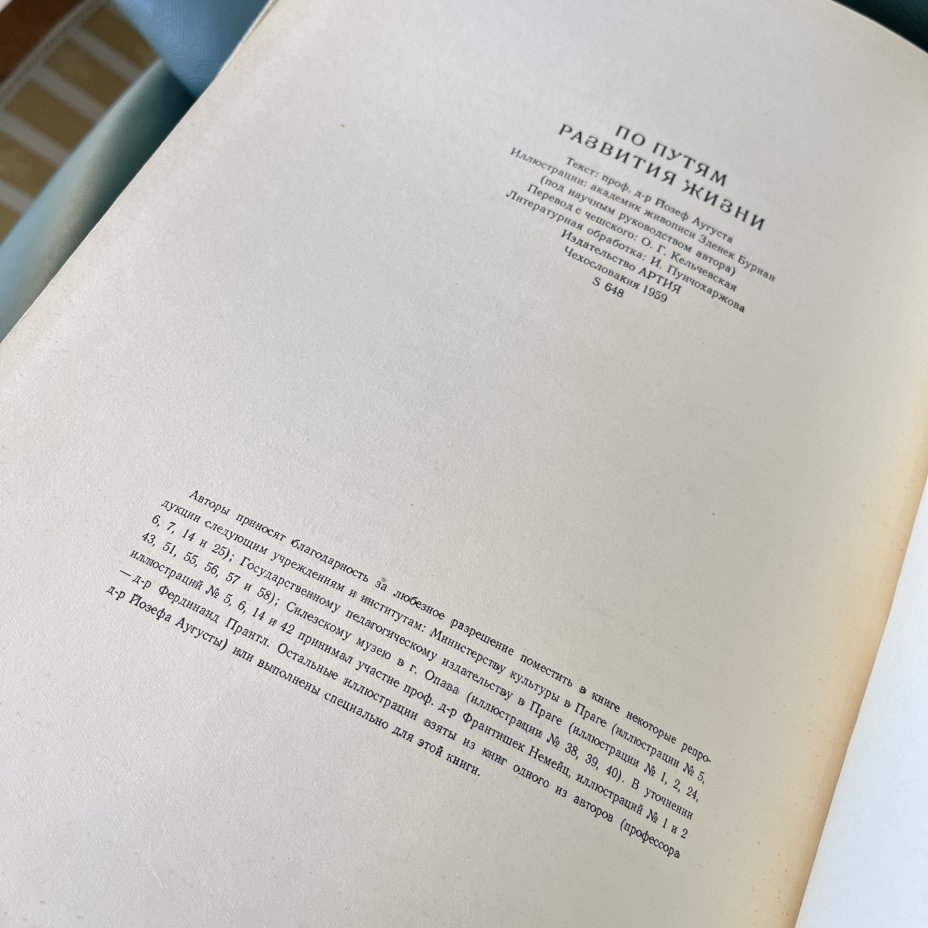 Книга проф. д-ра Иозефа Аугусты "По путям развития жизни" с иллюстрациями Зденека Буриана, бумага, печать, Издательство «Артия», Чехословакия, 1959 г.