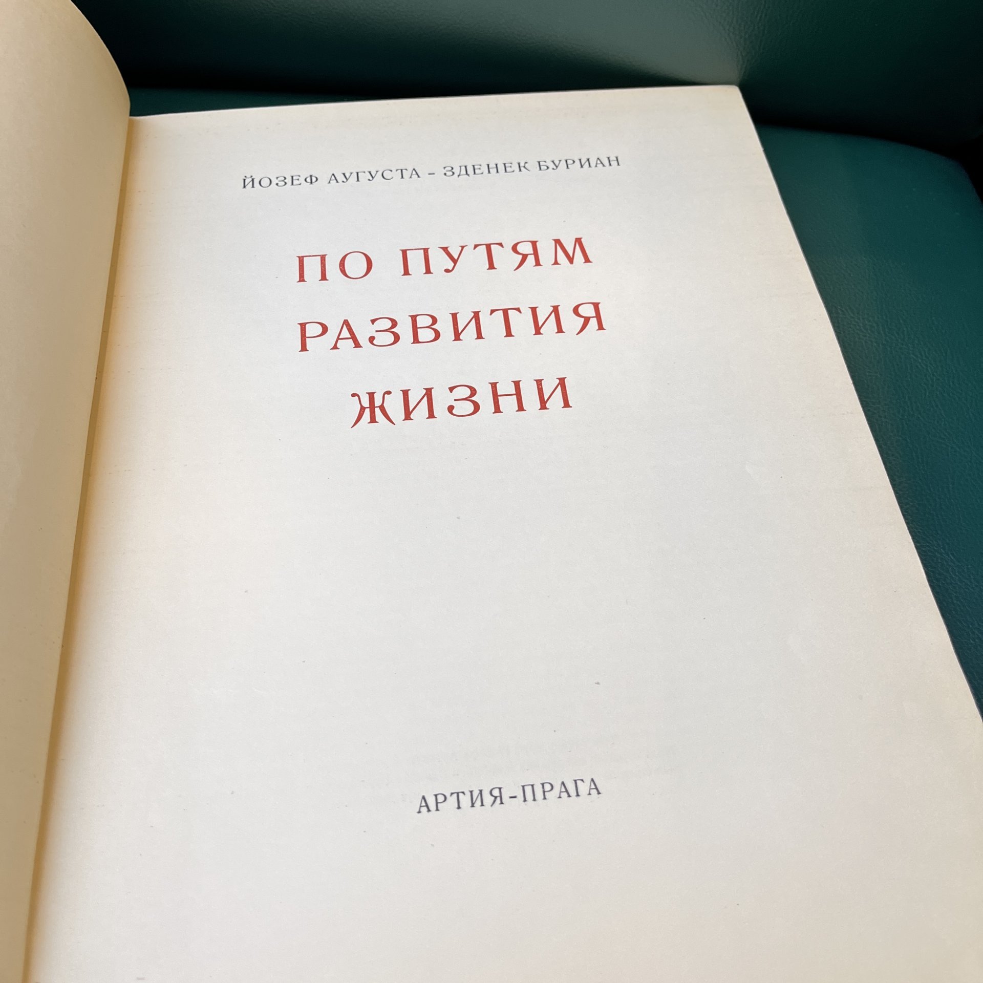 Книга проф. д-ра Иозефа Аугусты "По путям развития жизни" с иллюстрациями Зденека Буриана, Издательство «Артия»
