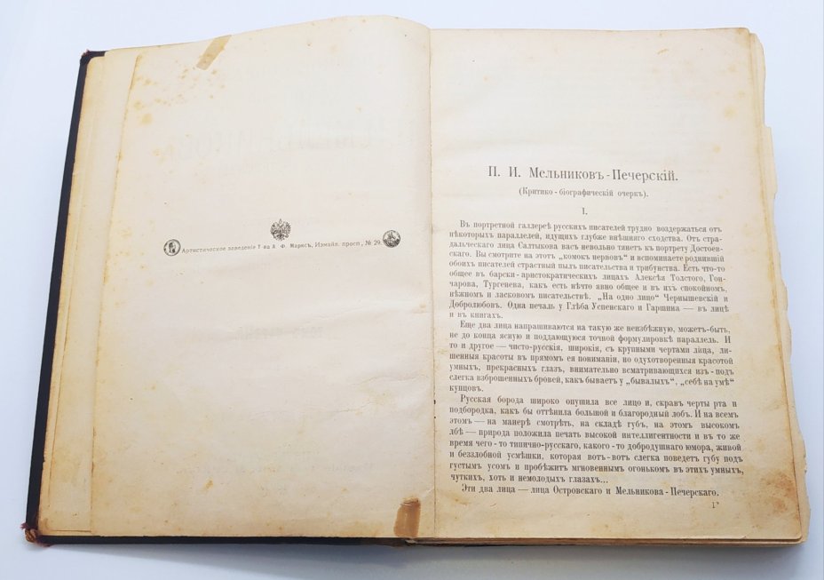 Полное собрание сочинений П.И. Мельникова (Андрея Печерского), том 1, Издательство «Товарищество А.Ф. Маркс»