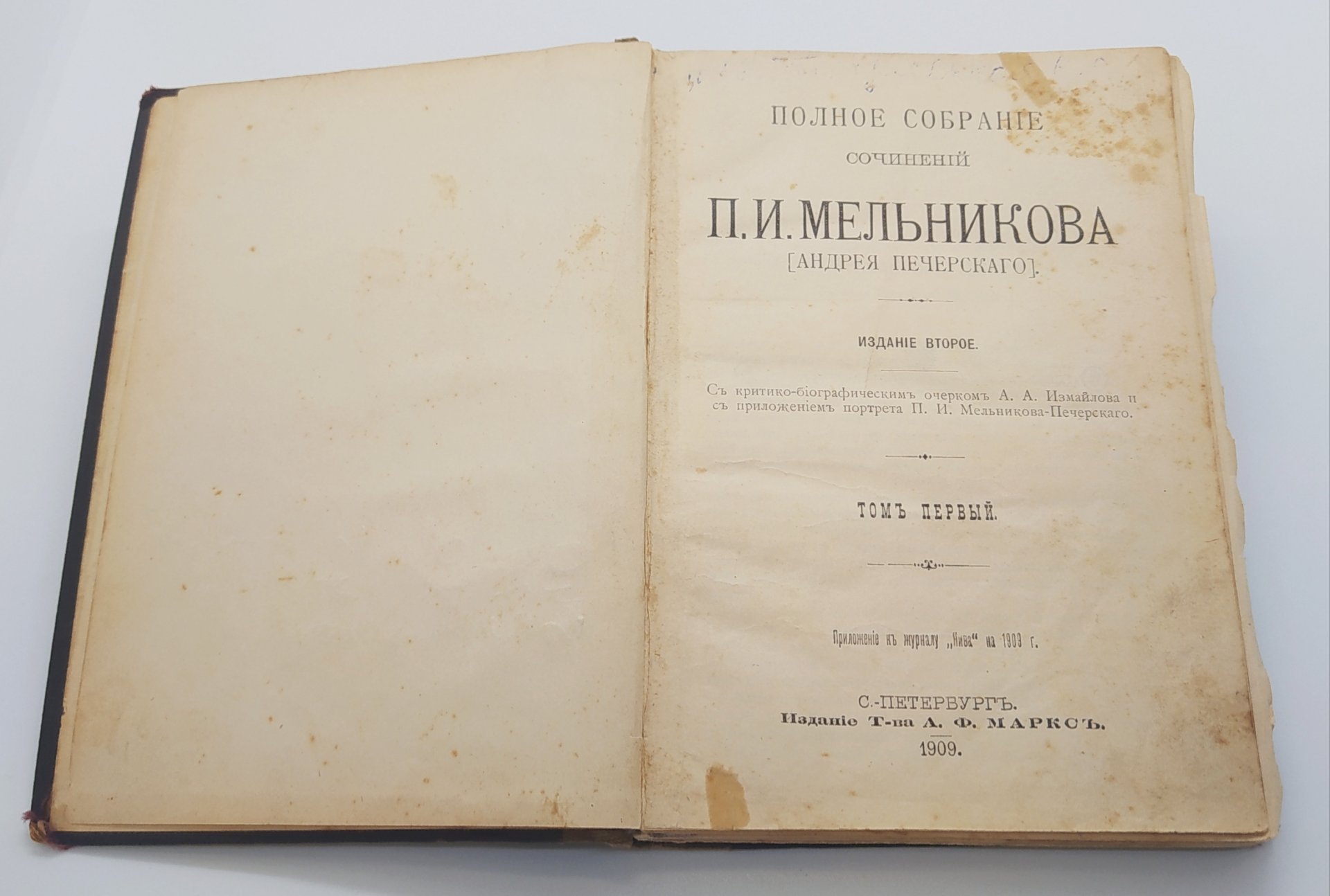 Полное собрание сочинений П.И. Мельникова (Андрея Печерского), том 1, Издательство «Товарищество А.Ф. Маркс»