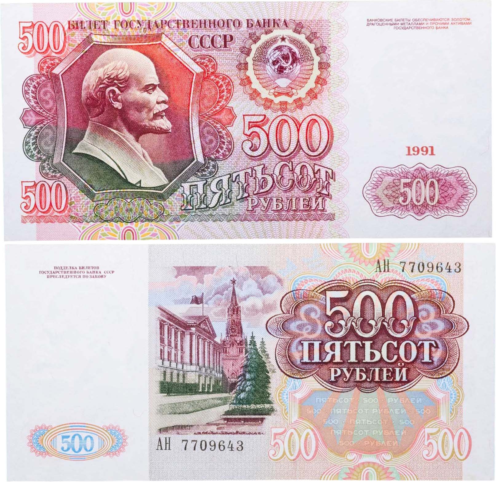 500 рублей 1991 серия АН
