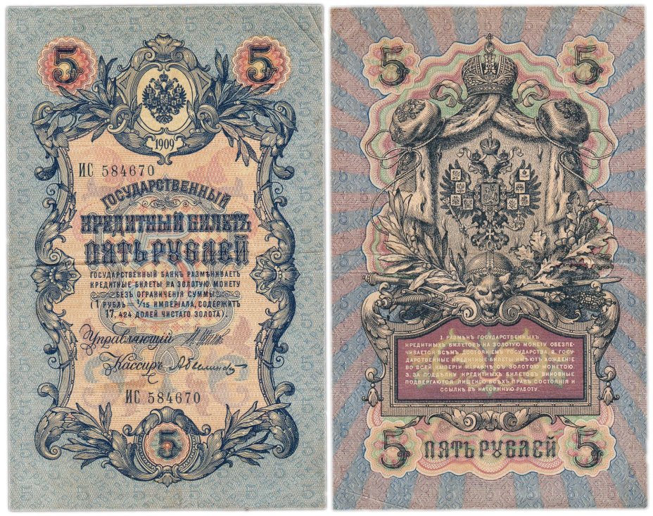 5 рублей 1909 управляющий Шипов, кассир Былинский (длинный номер), серия ИС