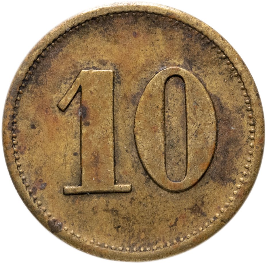 Жетон платежный Германия 10 Werth-marke