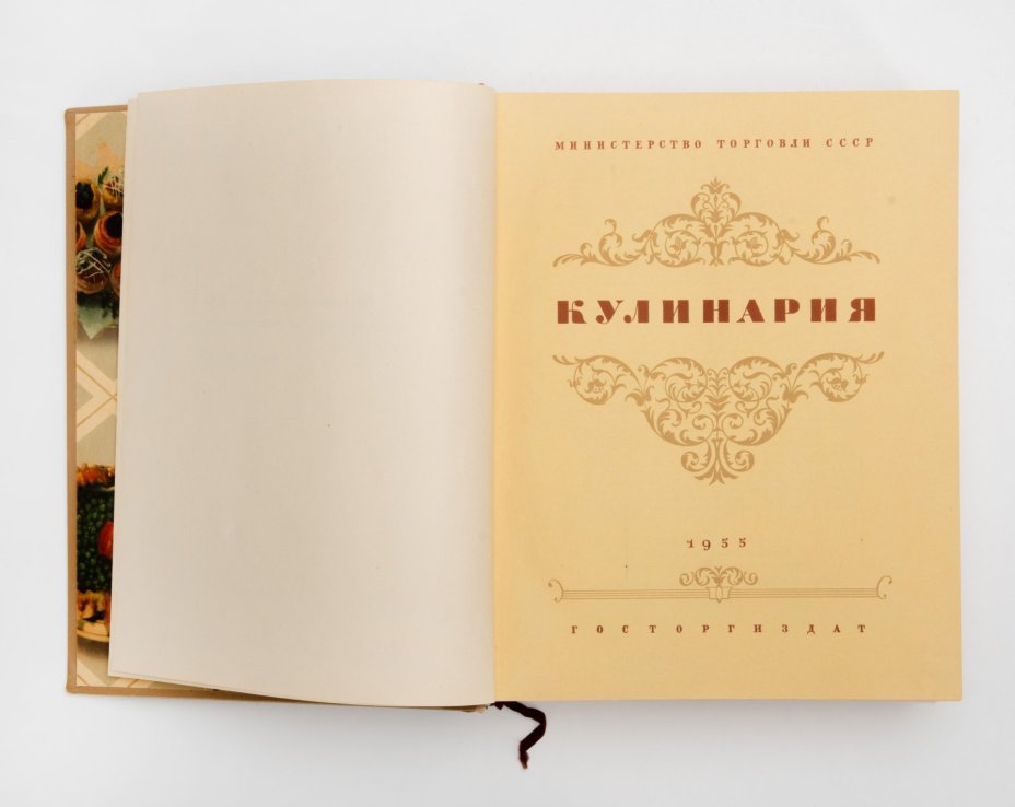 Книга "Кулинария", авторы Абатуров П.В., Акулов Л.С. и др., редактор М.О. Лившиц, Государственное издательство торговой литературы