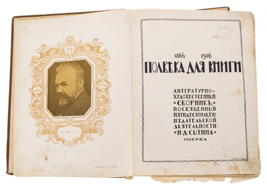 Издание юбилейное "Полвека для книги. 1866-1916", бумага, печать, типография Товарищества И.Д.Сытина, Российская Империя, 1916 г., Типография товарищества И.Д. Сытина