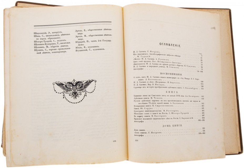 Издание юбилейное "Полвека для книги. 1866-1916", бумага, печать, типография Товарищества И.Д.Сытина, Российская Империя, 1916 г., Типография товарищества И.Д. Сытина