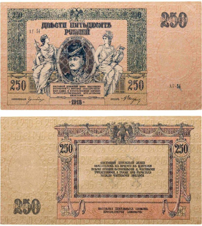Гражданская война, г. Ростов-на-Дону. Разменный знак Ростовской конторы Государственного банка 250 рублей 1918 г. ("атаман Платов"), серия АГ