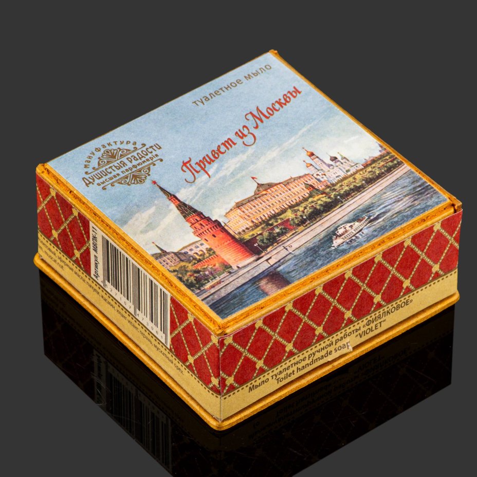 Мыло ручной работы в ретро упаковке «Привет из Москвы» аромат фиалки, картон, мыло