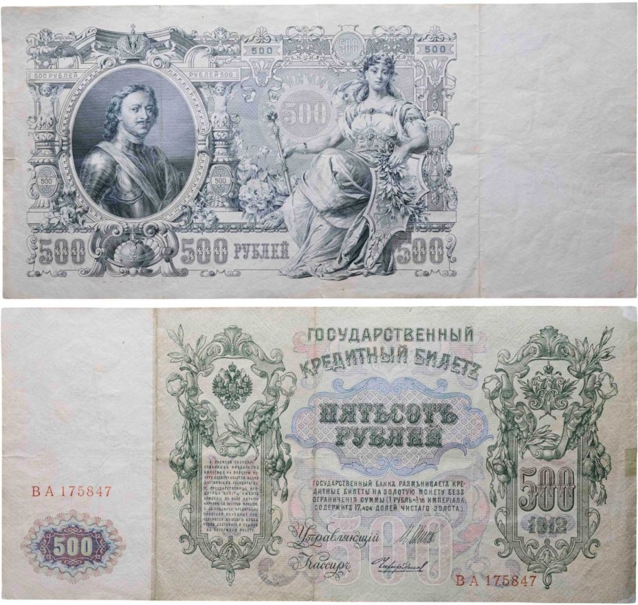 500 рублей 1912 управляющий Шипов, кассир Чихиржин, серия ВА