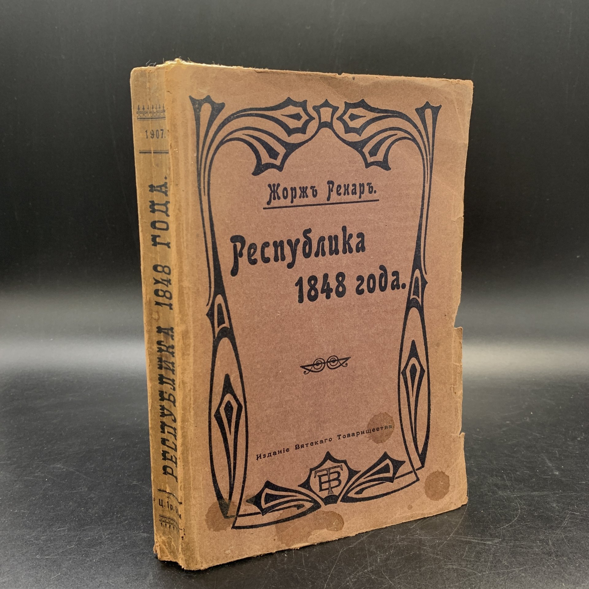Книга "Республика 1848 года", Жорж Ренар, издательство Вятского товарищества