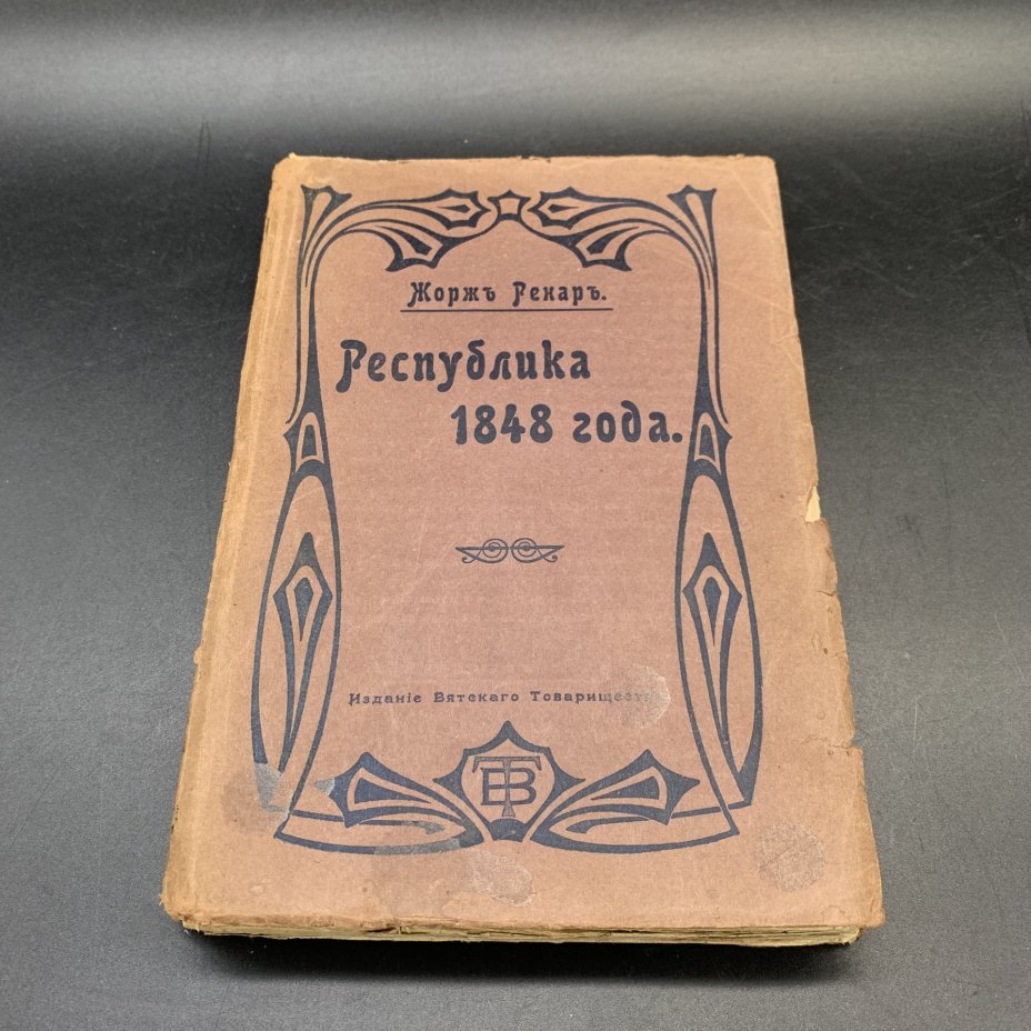 Книга "Республика 1848 года", Жорж Ренар, издательство Вятского товарищества