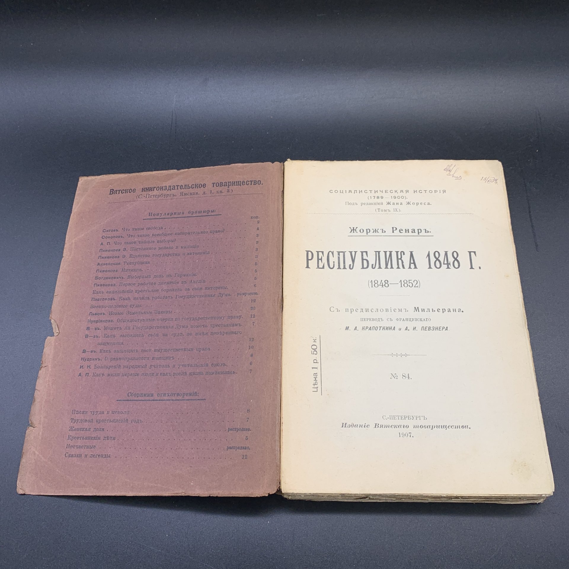 Книга "Республика 1848 года", Жорж Ренар, издательство Вятского товарищества