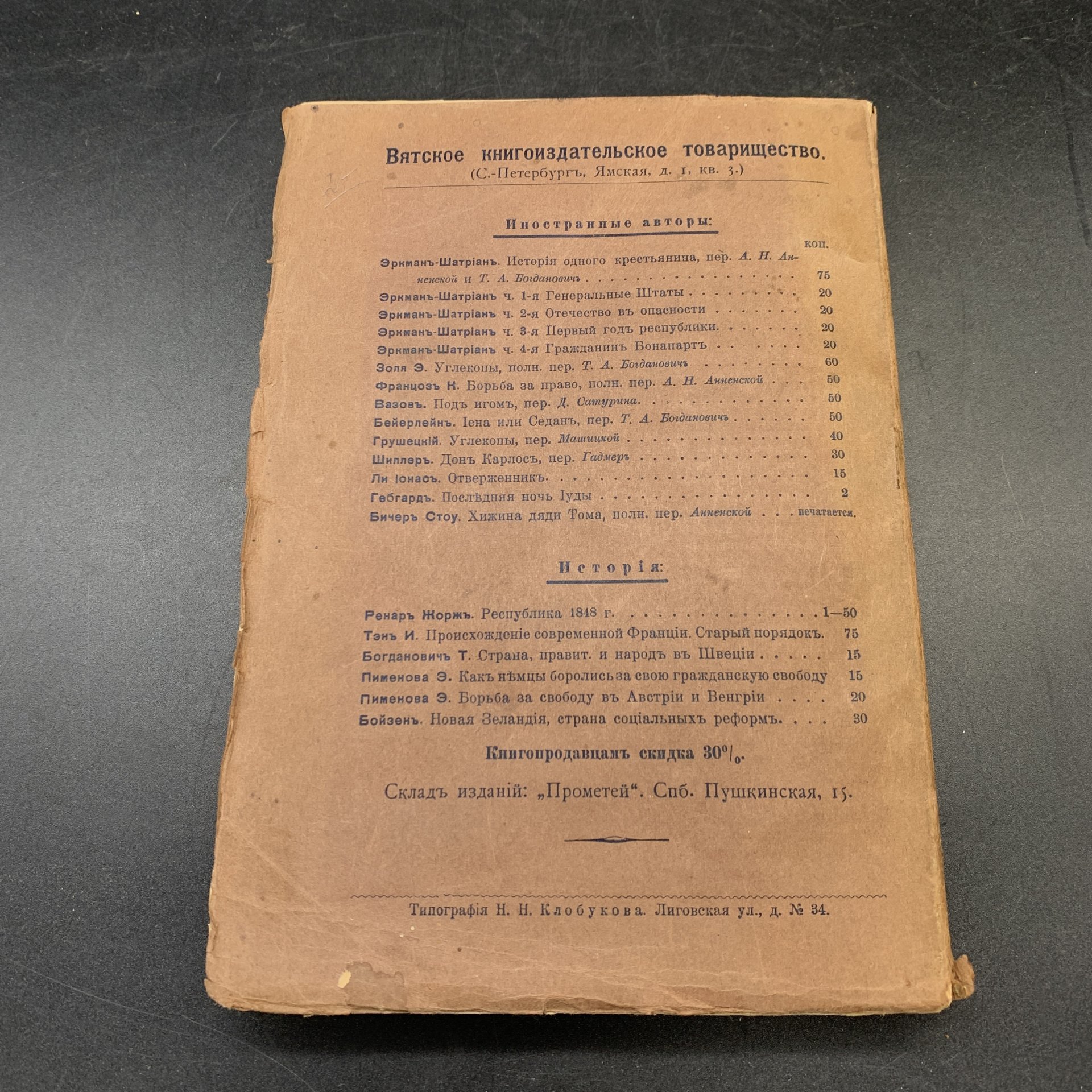 Книга "Республика 1848 года", Жорж Ренар, издательство Вятского товарищества