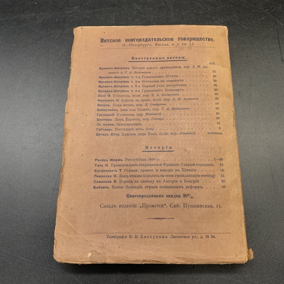 Книга "Республика 1848 года", Жорж Ренар, издательство Вятского товарищества