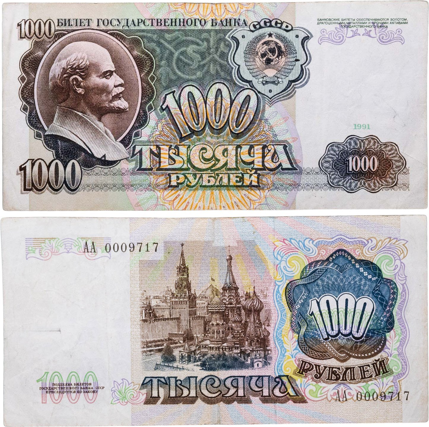 1000 рублей 1991 серия АА