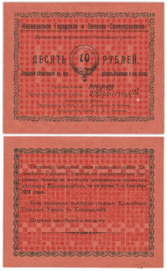 Касимов 10 рублей 1918 года Касимовское Городское и Земское Самоуправление