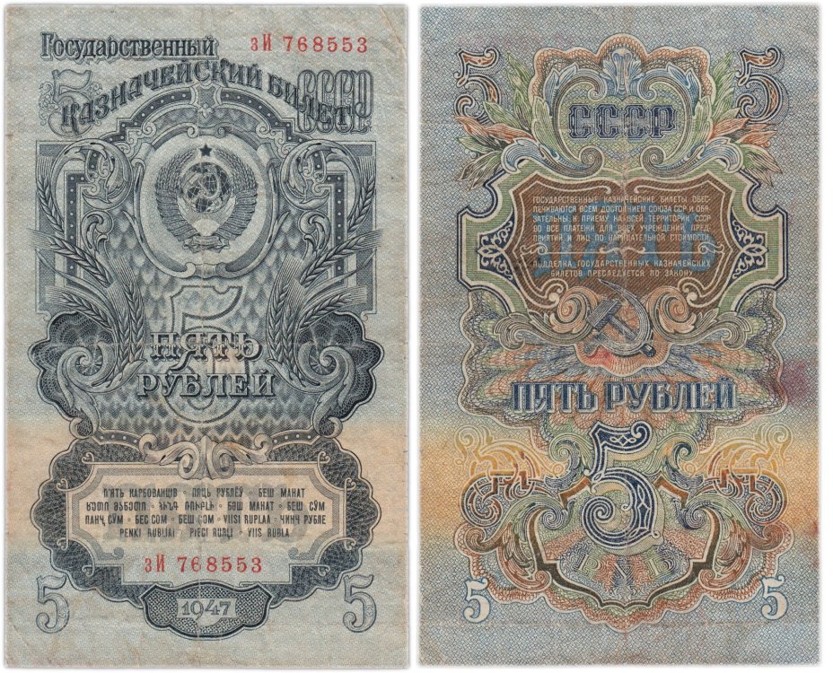 5 рублей 1947 16 лент в гербе, тип литера маленькая/Большая,  серия зИ