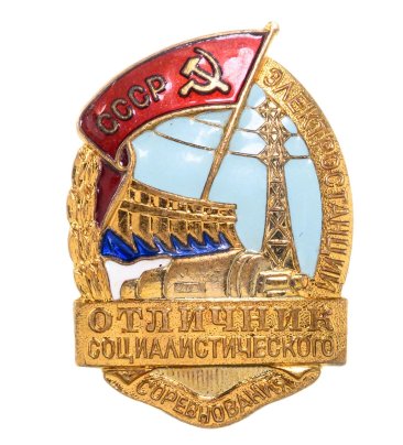 Нагрудный знак "Отличник социалистического соревнования электростанций СССР", бронза, эмаль, винт. СССР, ММД, 1950-е гг.