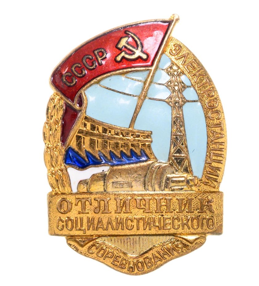 Нагрудный знак "Отличник социалистического соревнования электростанций СССР", бронза, эмаль, винт. СССР, ММД, 1950-е гг.