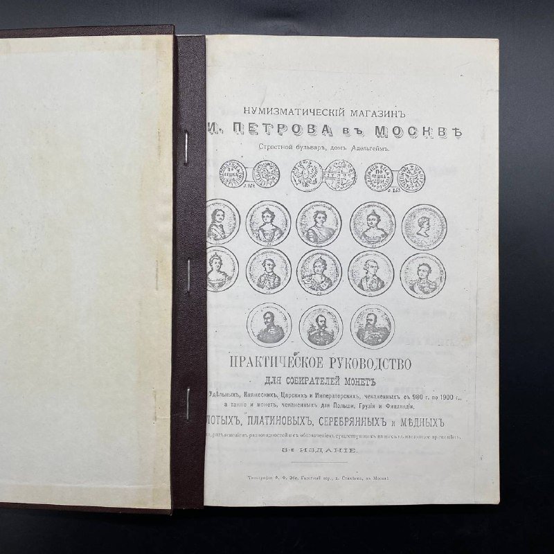Каталог (репринт 1900 г.) "Нумизматический магазин В. И. Петрова в Москве", практическое руководство для собирателей монет, 3-е издание, Типография Ф.Ф. Эбе