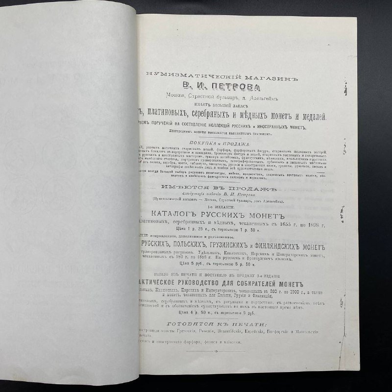 Каталог (репринт 1900 г.) "Нумизматический магазин В. И. Петрова в Москве", практическое руководство для собирателей монет, 3-е издание, Типография Ф.Ф. Эбе