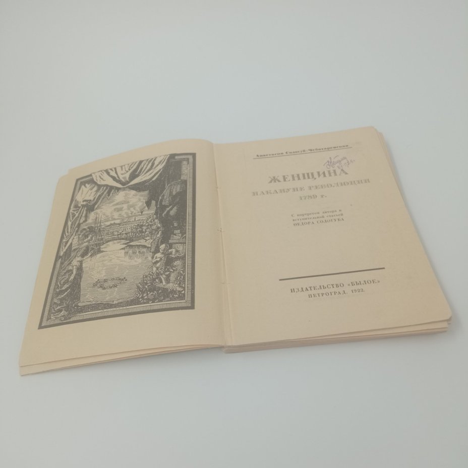 Книга "Женщина накануне революции", Анастасия Сологуб-Чеботаревская, Издательство "Былое", Петроград, бумага, мягкая обложка
