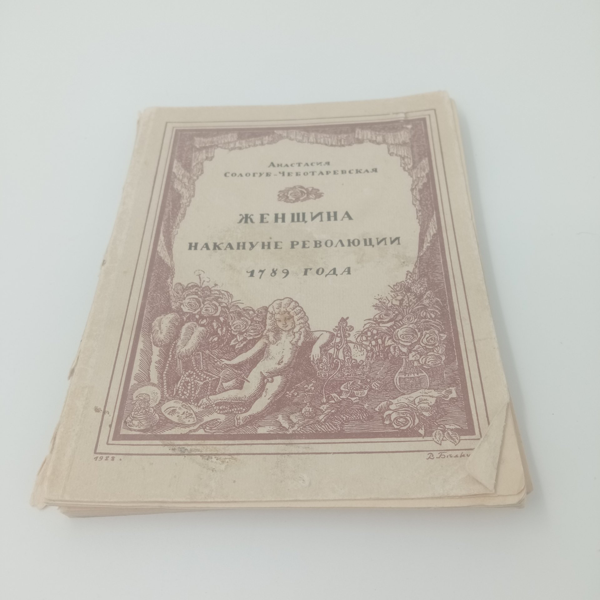 Книга "Женщина накануне революции", Анастасия Сологуб-Чеботаревская, Издательство "Былое", Петроград