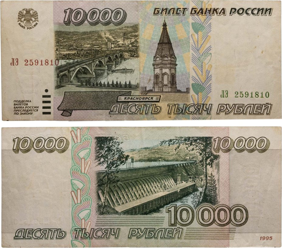 10000 рублей 1995 серия ЛЭ