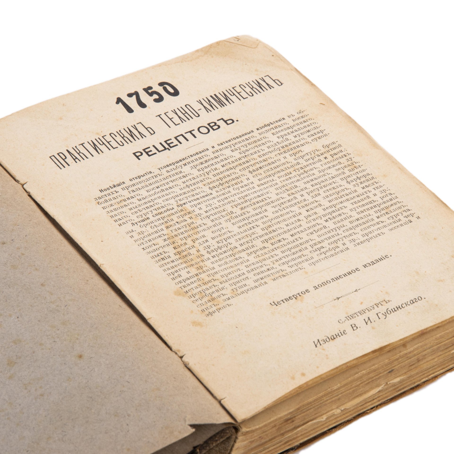 Книга "1750 практических техно-химических рецептов", издание четвёртое, Издание В.И. Губинского