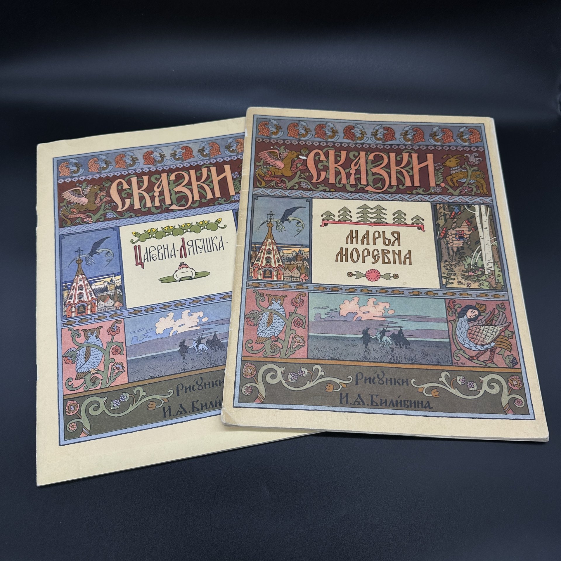 Сказки "Царевна-Лягушка" и "Марья Моревна" по рисункам И.А. Билибина
