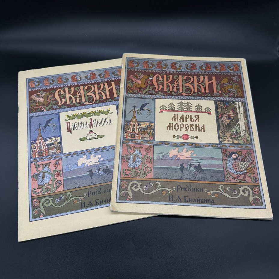 Сказки "Царевна-Лягушка" и "Марья Моревна" по рисункам И.А. Билибина