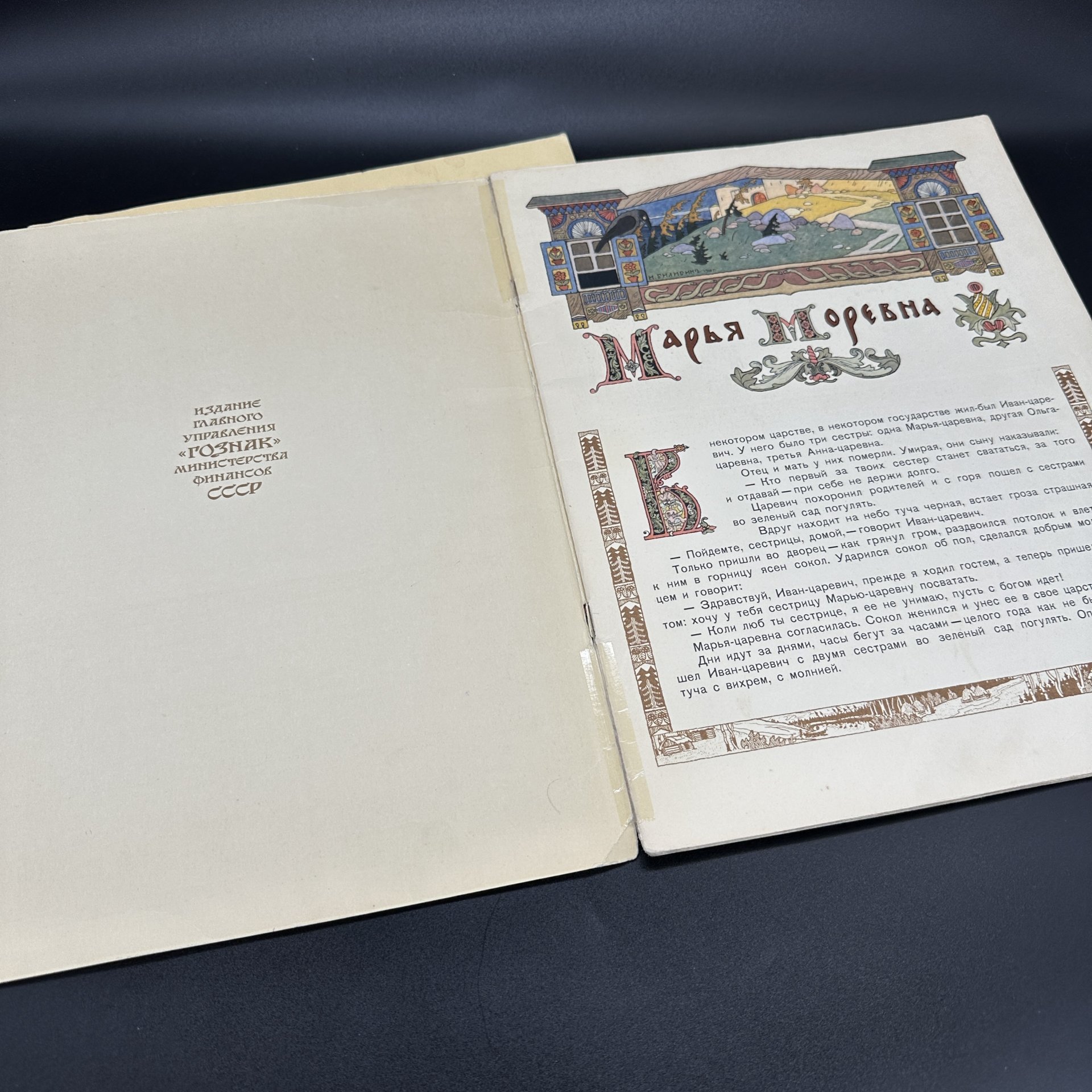 Сказки "Царевна-Лягушка" и "Марья Моревна" по рисункам И.А. Билибина