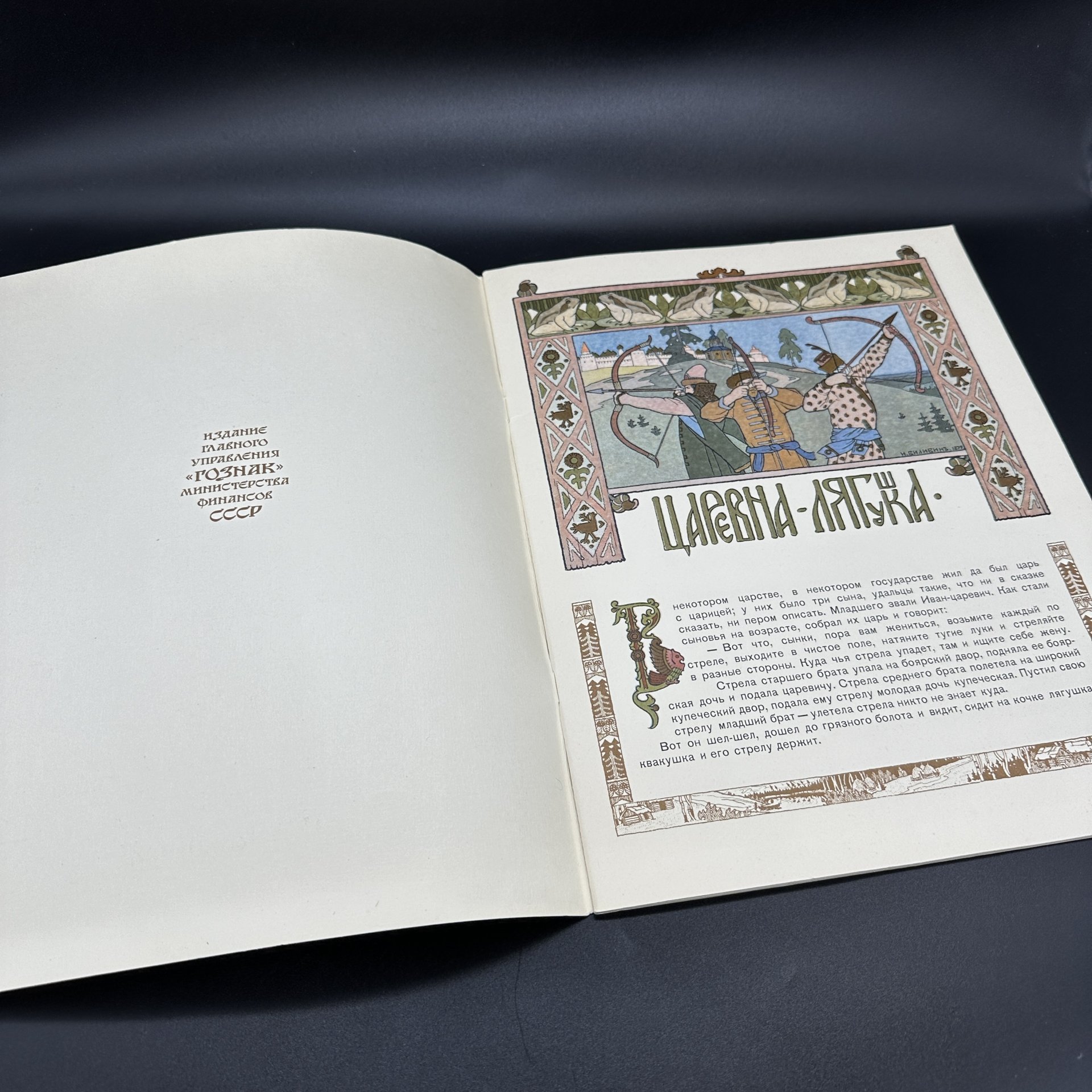 Сказки "Царевна-Лягушка" и "Марья Моревна" по рисункам И.А. Билибина