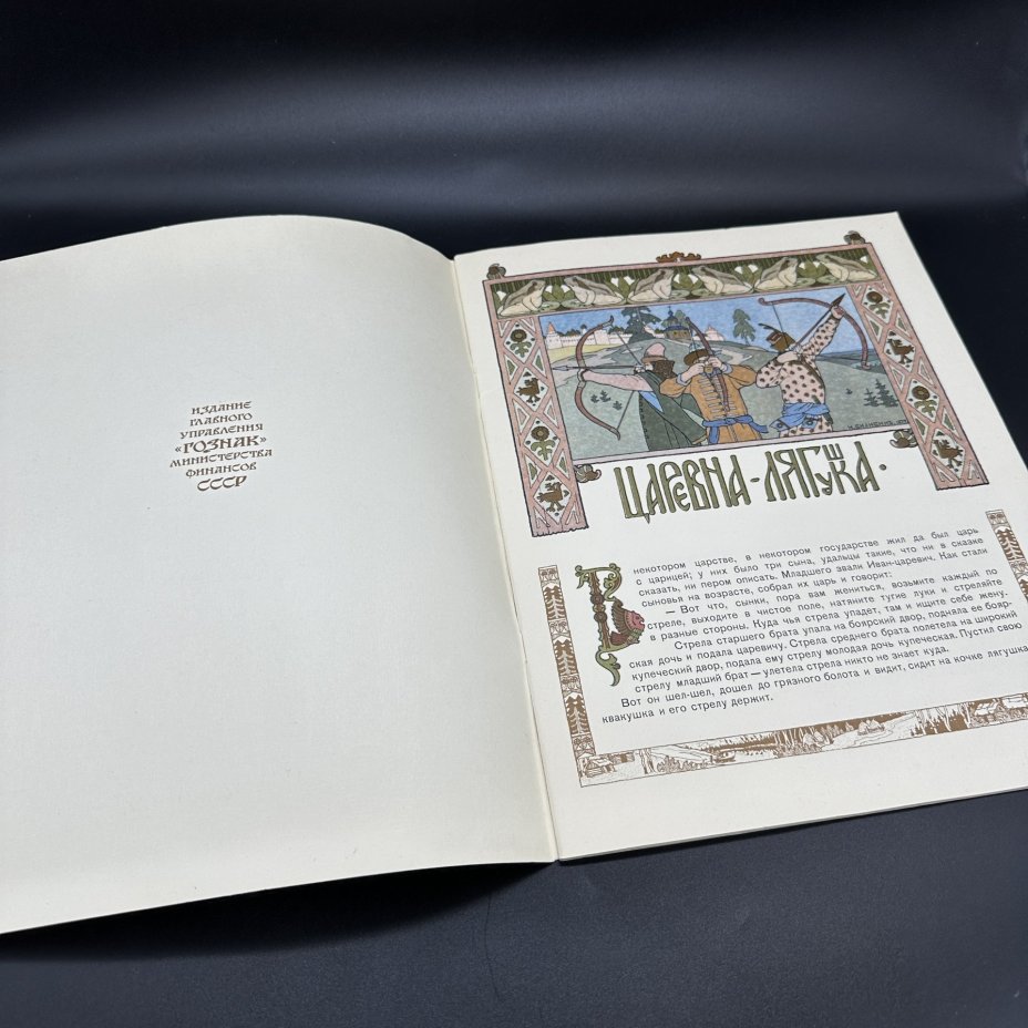 Сказки "Царевна-Лягушка" и "Марья Моревна" по рисункам И.А. Билибина