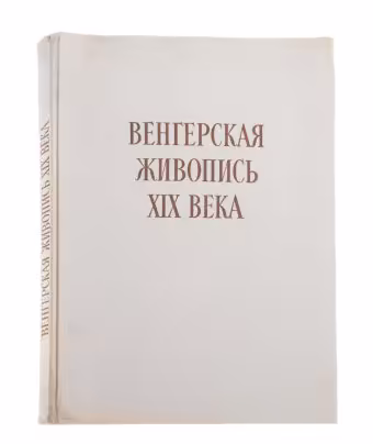 Альбом "Венгерская живопись XIX века", бумага, печать, Издательство «Corvina (Корвина)», Венгрия, Венгрия, 1957 г., Издательство «Corvina (Корвина)»