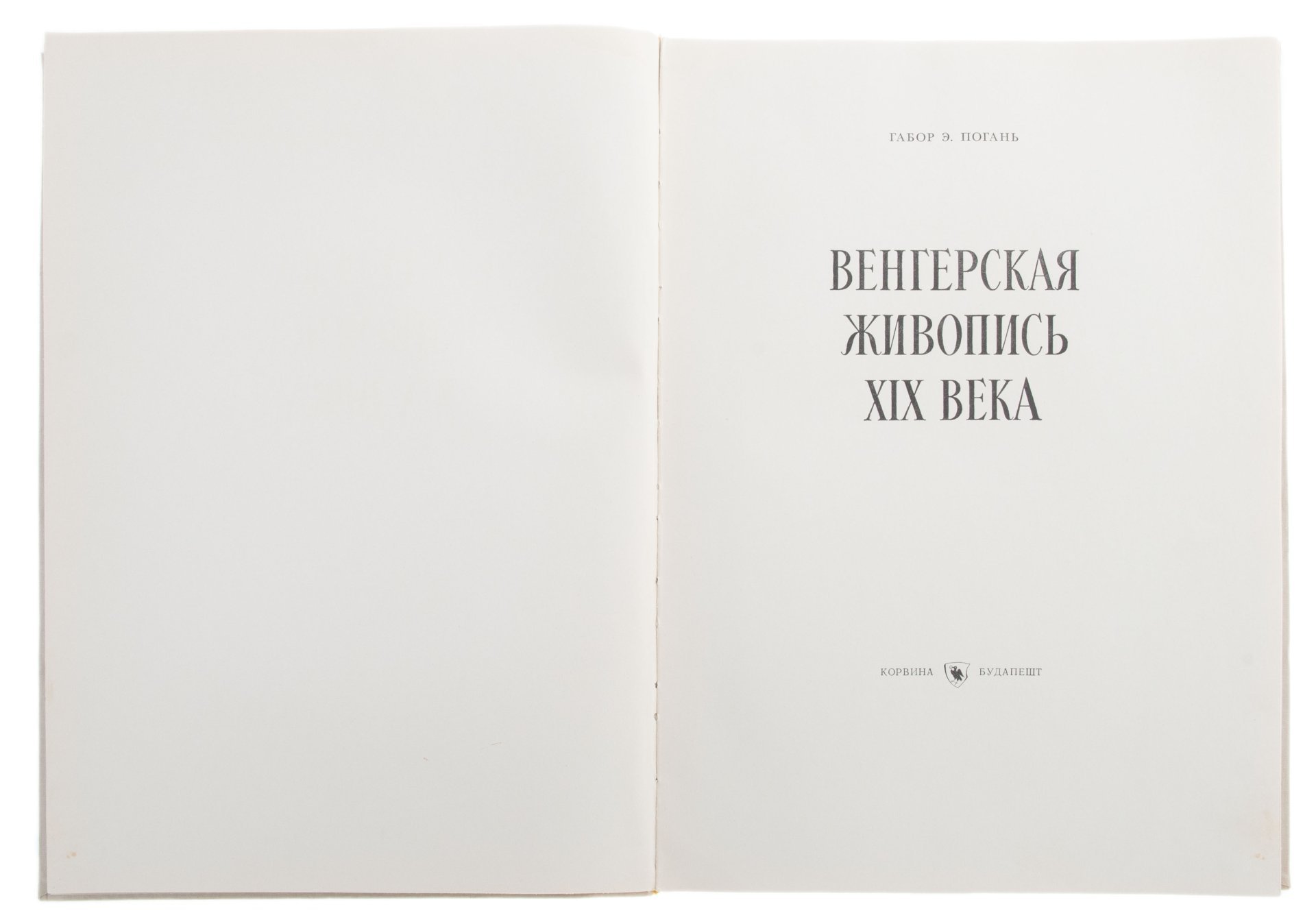 Альбом "Венгерская живопись XIX века", бумага, печать, Издательство «Corvina (Корвина)», Венгрия, Венгрия, 1957 г., Издательство «Corvina (Корвина)»